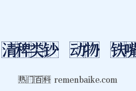 清稗类钞·动物·铁嘴是什么意思的图片